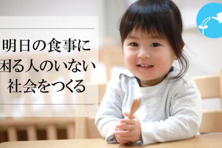一般社団法人全国フードバンク推進協議会に加盟しました